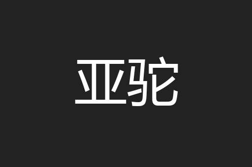 亚驼