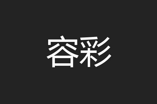 容彩