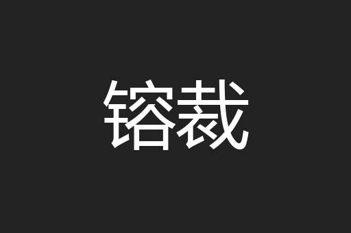 镕裁