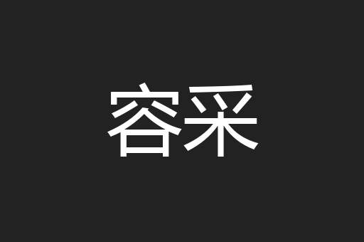 容采
