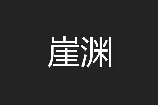 崖渊