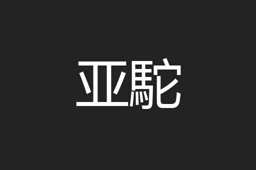 亚駝