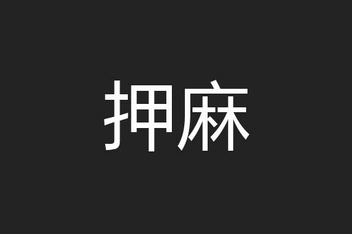 押麻