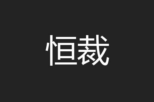 恒裁