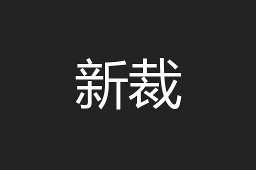 新裁