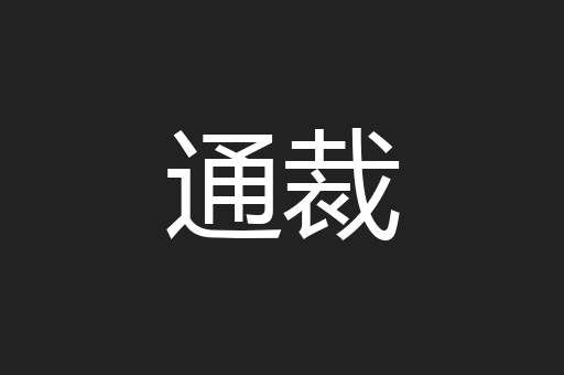 通裁