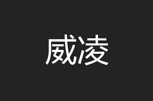 威凌
