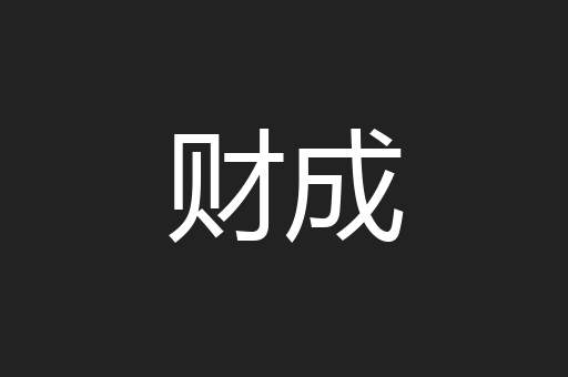 财成