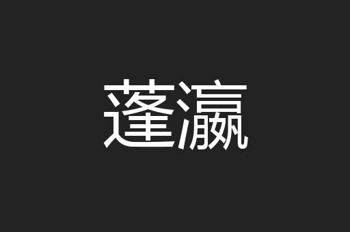 蓬瀛