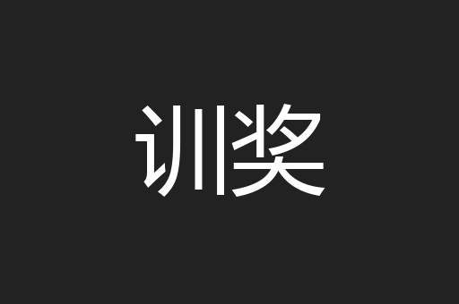 训奖