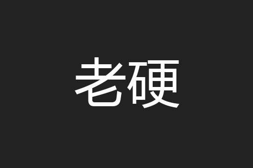 老硬