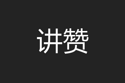 讲赞