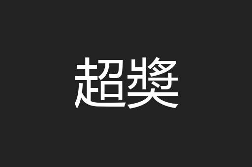 超奬
