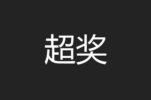 超奖