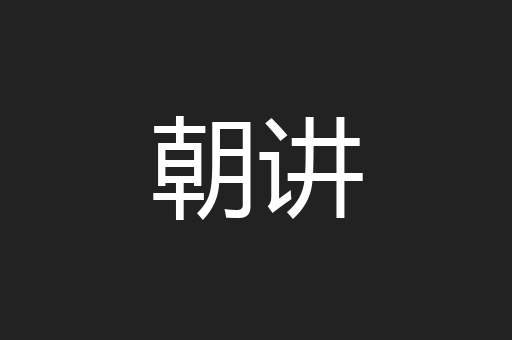 朝讲