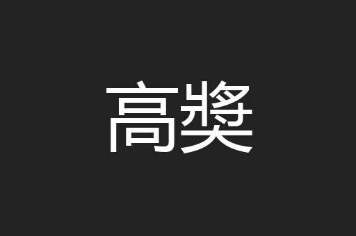 高奬