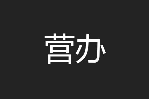 营办