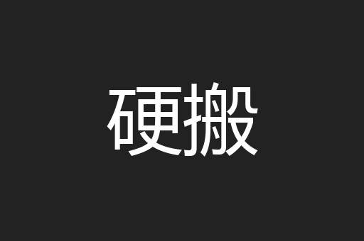 硬搬