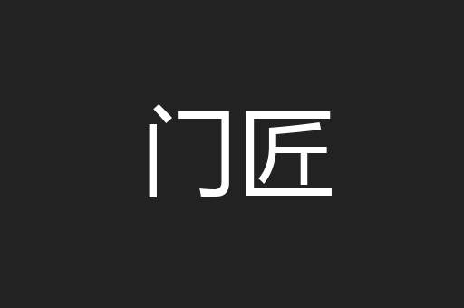 门匠