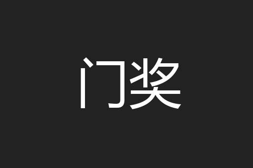 门奖