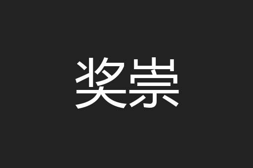 奖崇