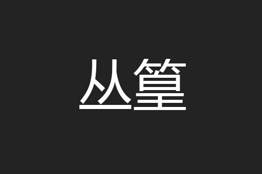 丛篁