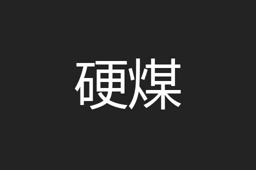 硬煤