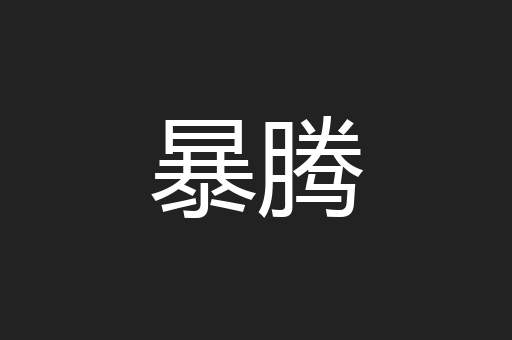 暴腾