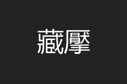 藏擪