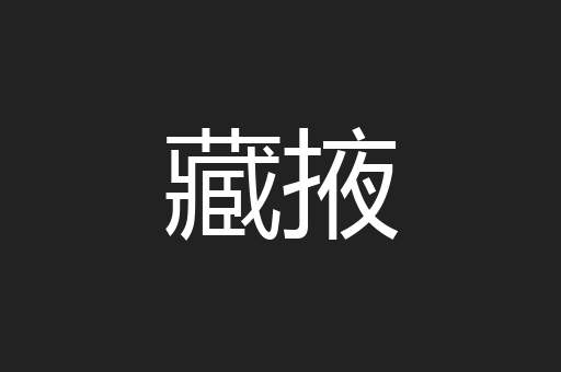藏掖