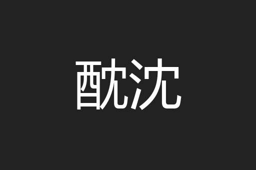 酖沈