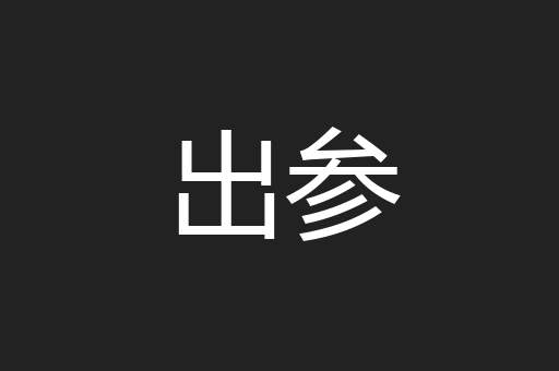 出参