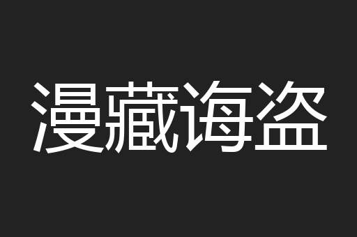 漫藏诲盗