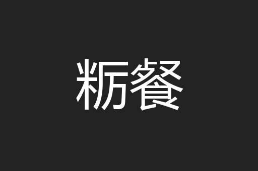 粝餐