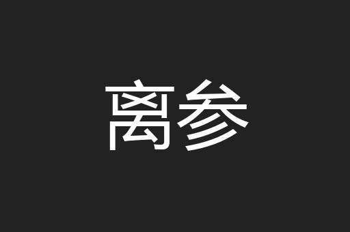 离参
