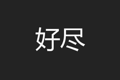 好尽
