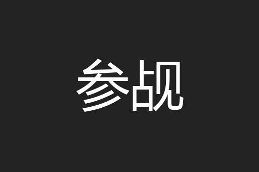 参觇