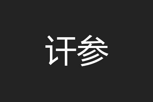 讦参