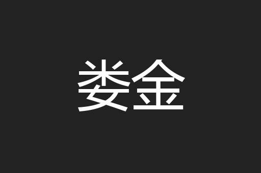 娄金