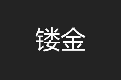 镂金