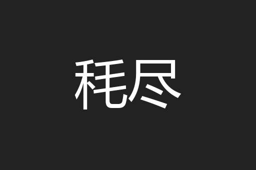 秏尽