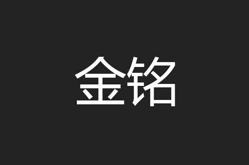 金铭