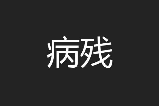 病残