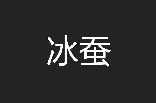 冰蚕
