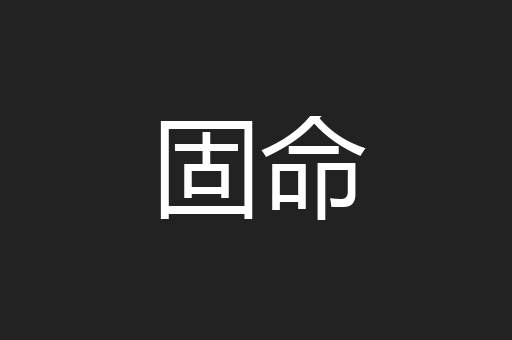 固命