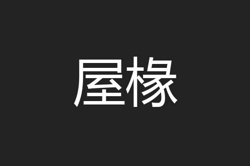 屋椽