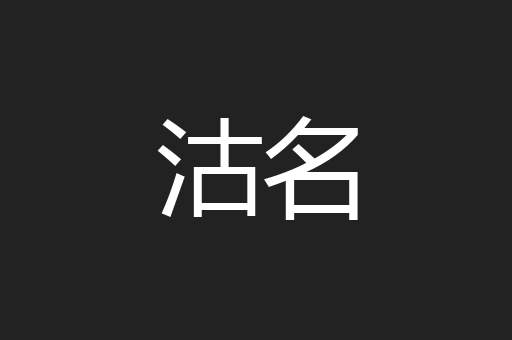 沽名