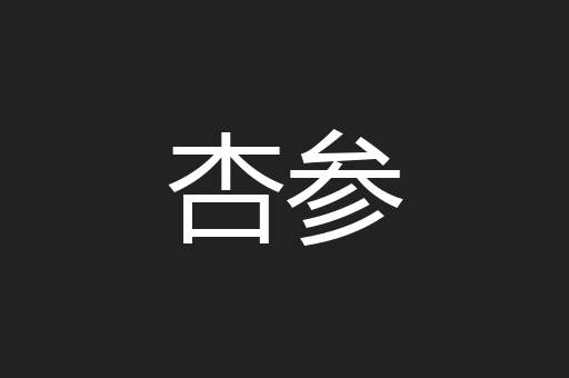 杏参