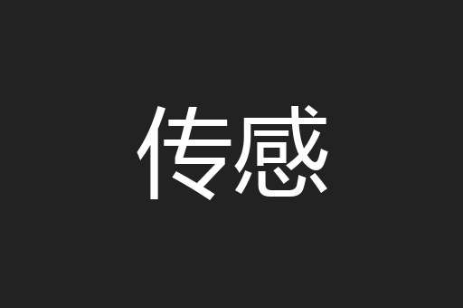 传感