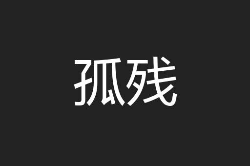 孤残